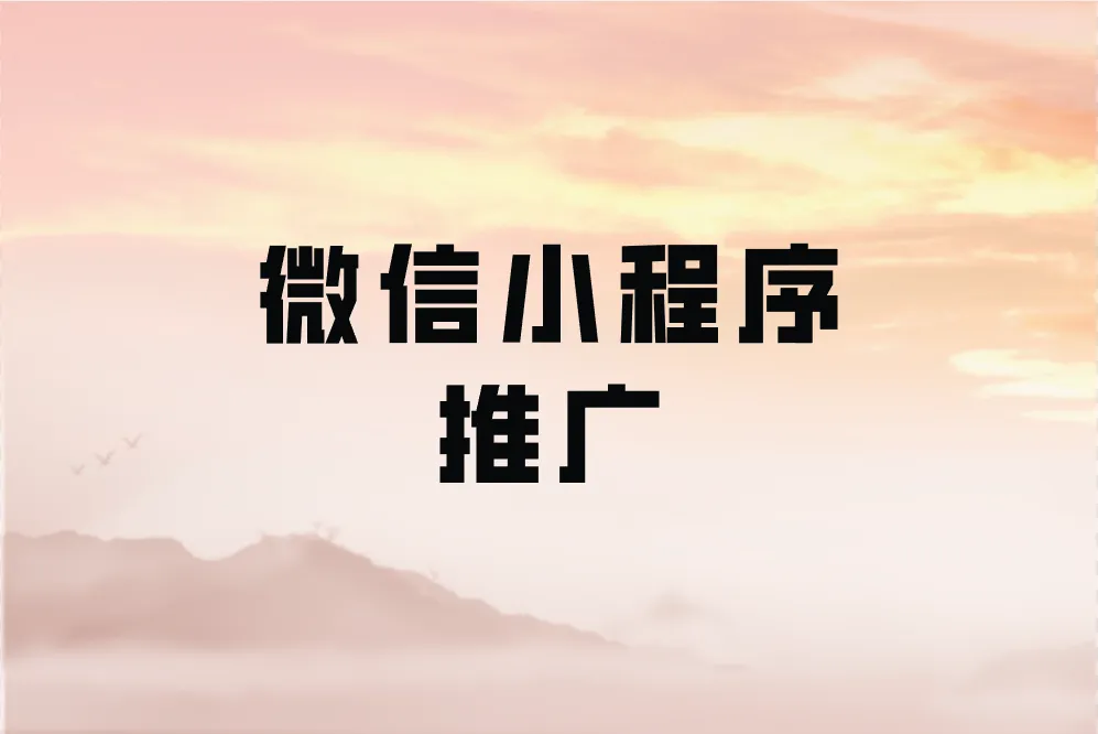 微信小程序推广