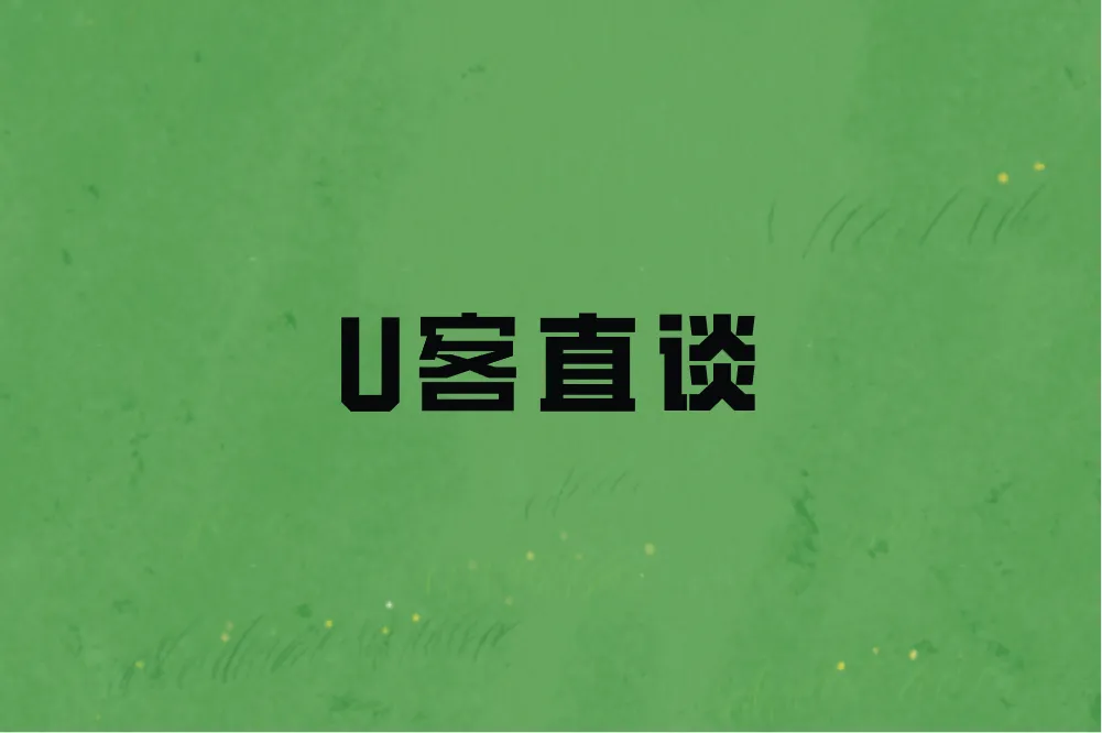 U客直谈