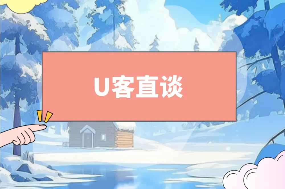 U客直谈