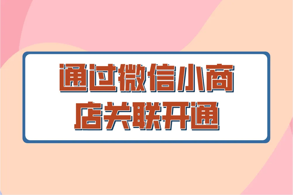 通过微信小商店关联开通