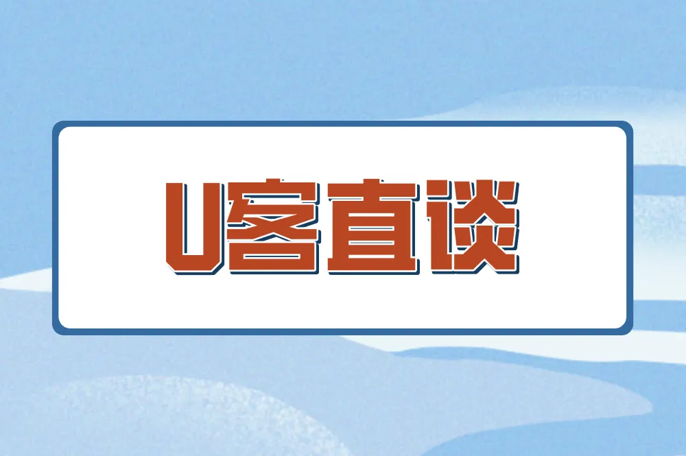U客直谈