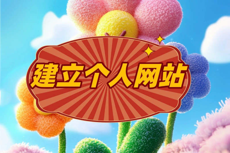建立个人网站