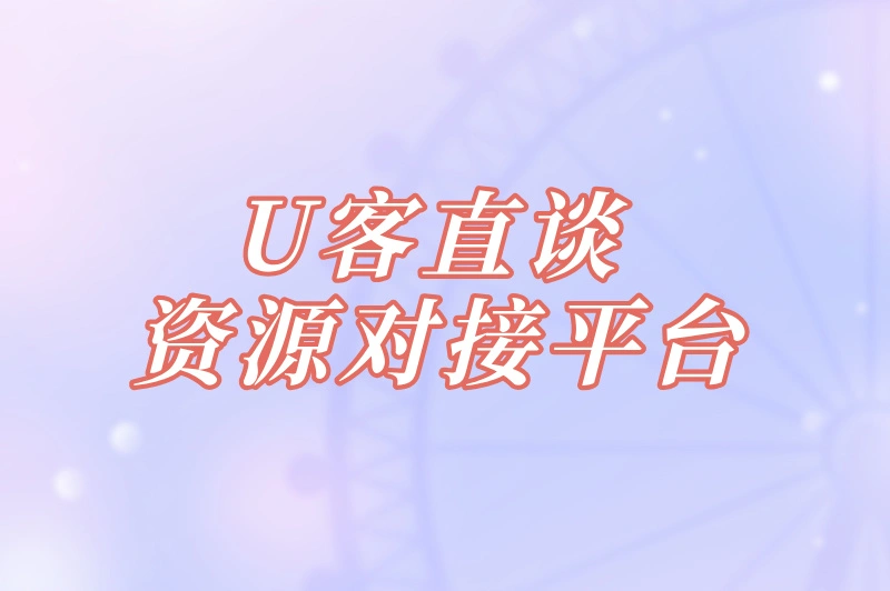 U客直谈资源对接平台