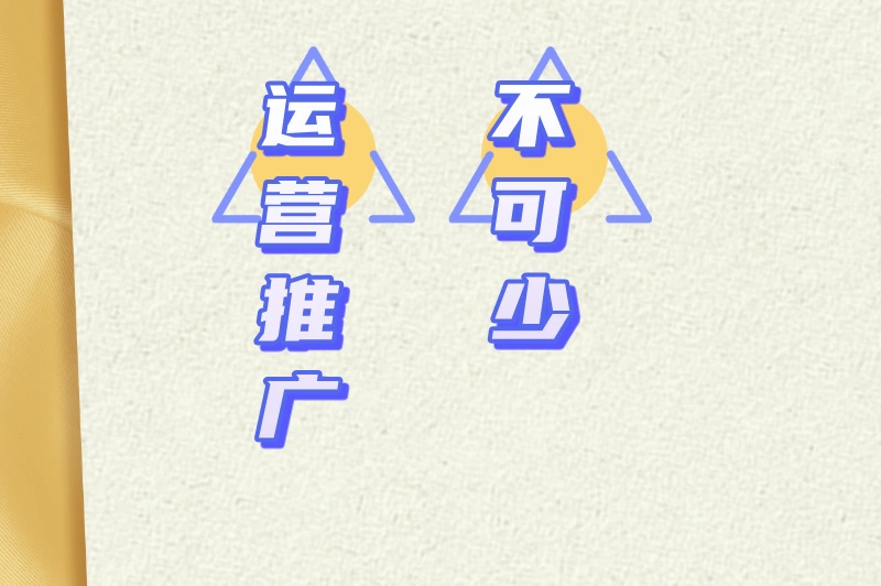 运营推广不可少
