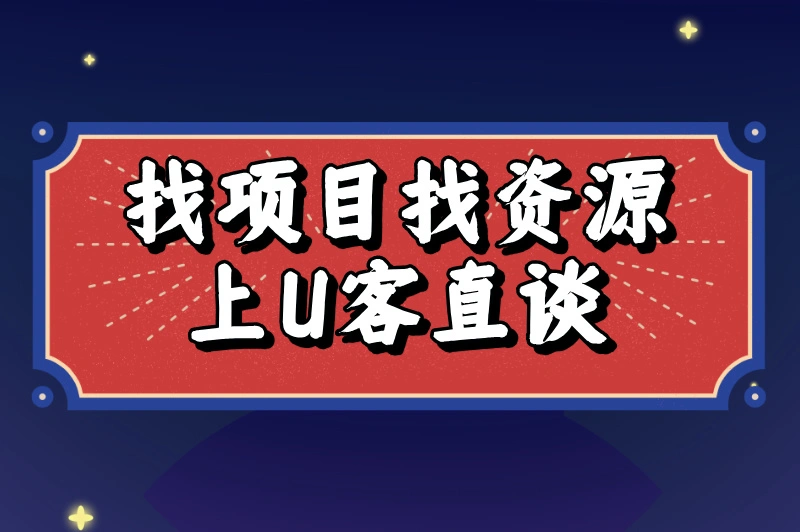 找项目找资源上U客直谈