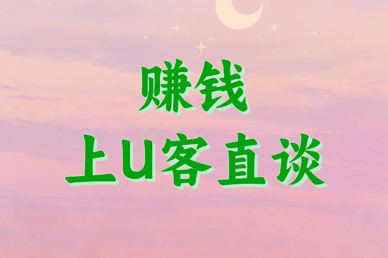 赚钱上U客直谈