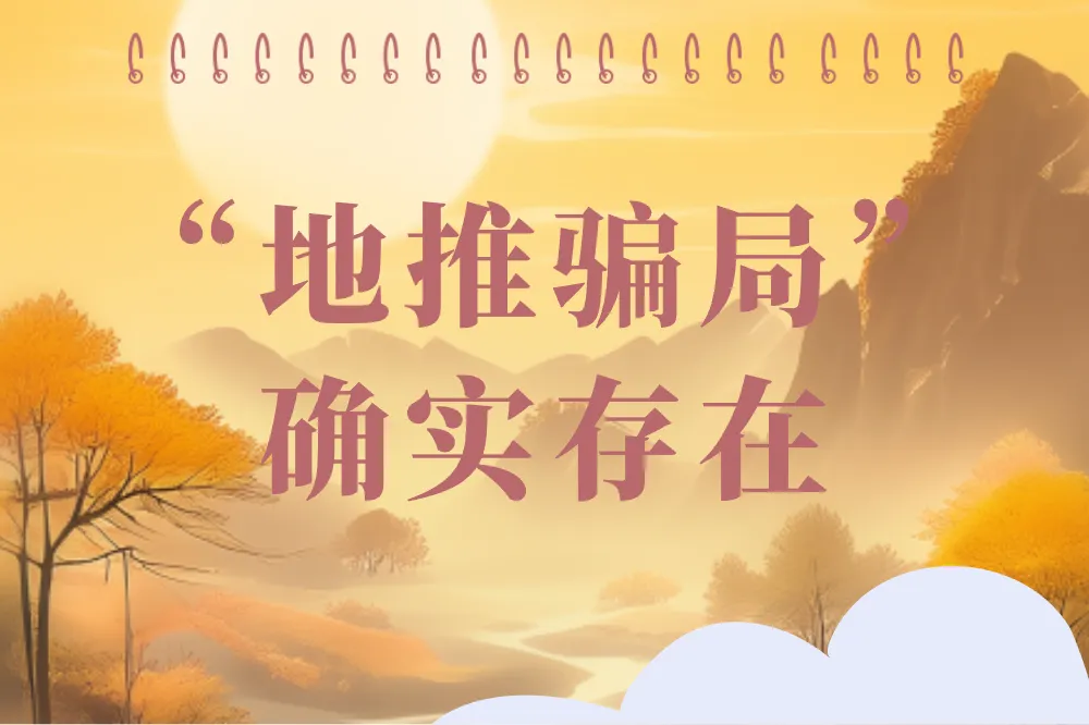 地推真的可靠吗？如何避免常见的地推骗局？