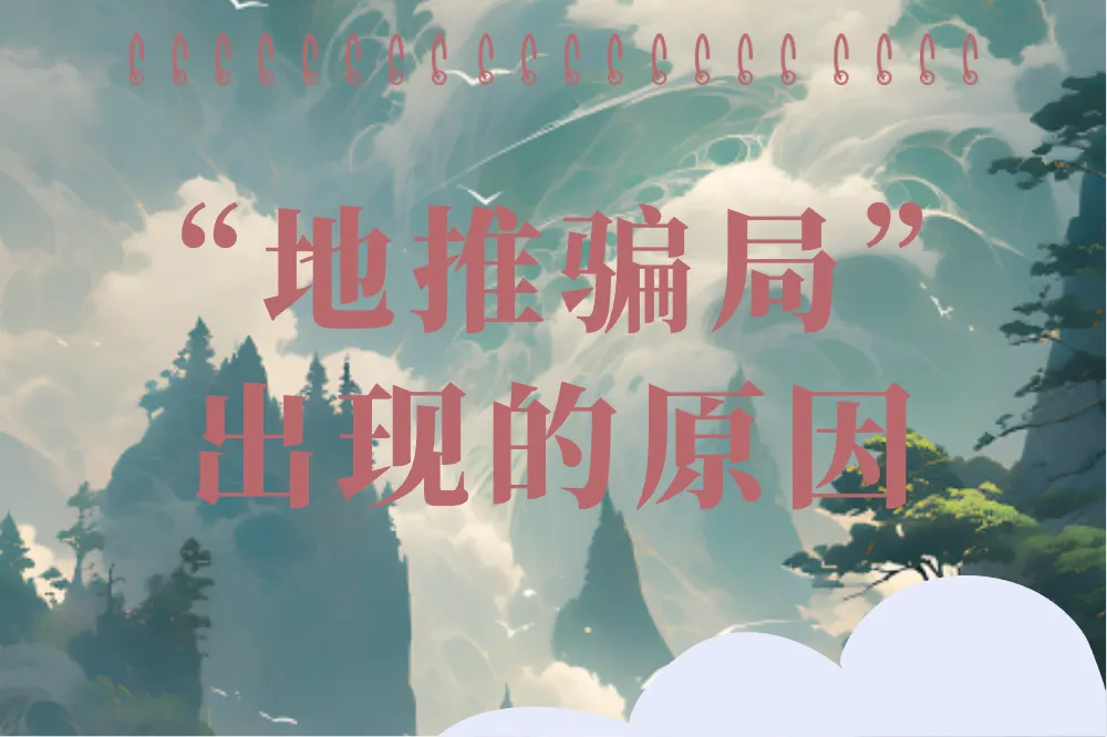 “地推骗局”出现的原因