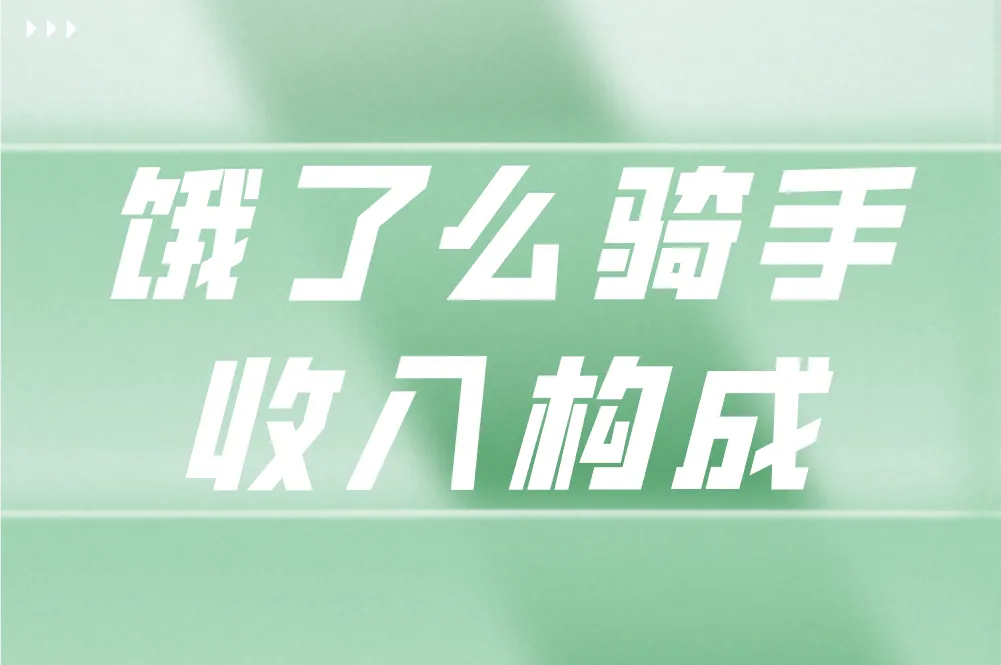 饿了么骑手平均一单多少钱？一文带你了解真实收入情况
