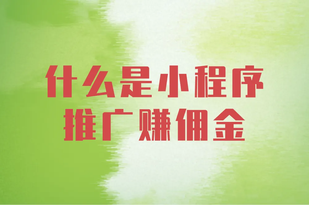 小程序推广赚佣金平台怎么选？分享这几个，赶快收藏起来