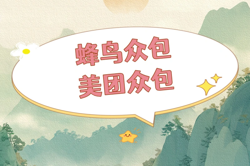 蜂鸟众包美团众包