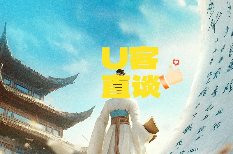 U客直谈
