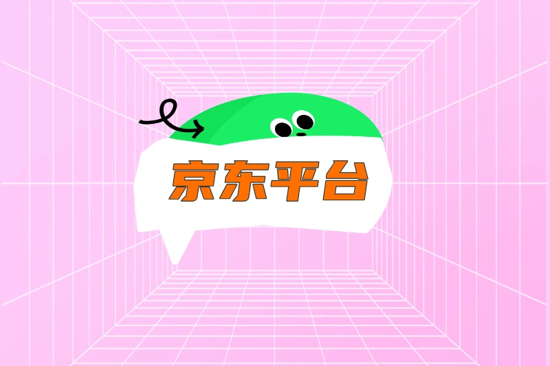 京东平台