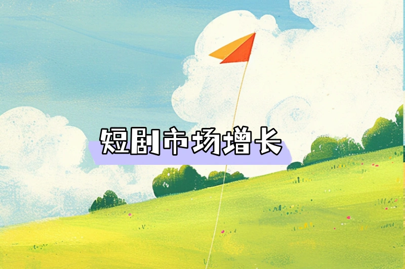 小红书推广短剧如何赚钱?操作简单?一文讲清盈利要点!