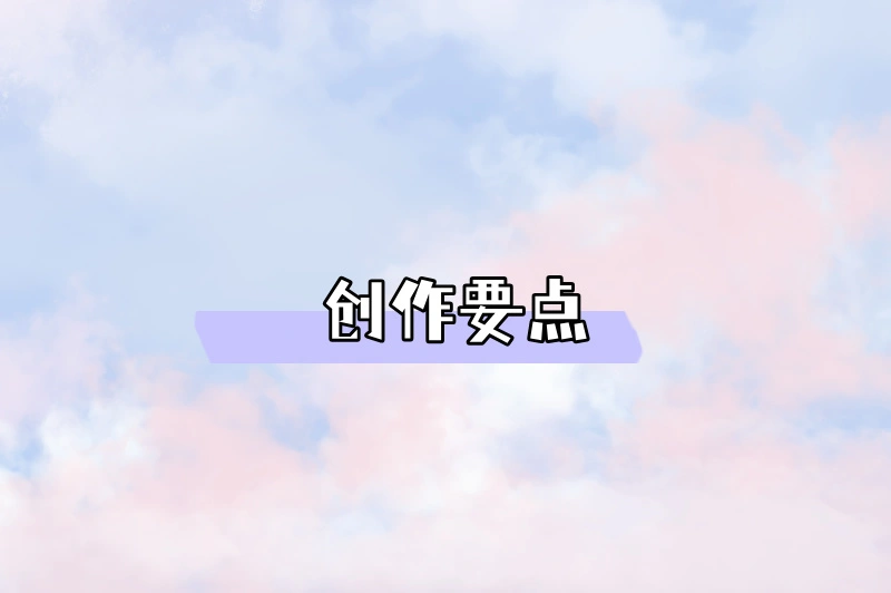 创作要点