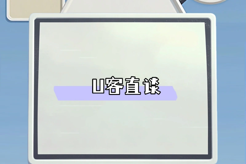 U客直谈