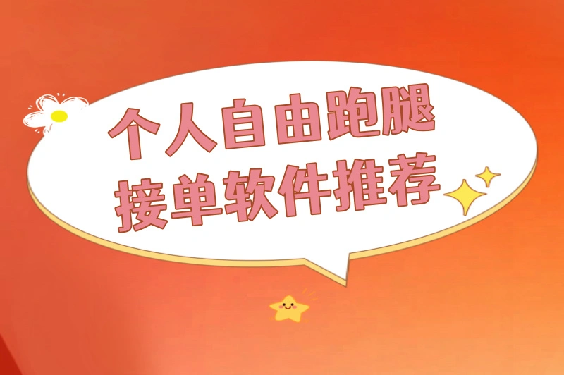 个人自由跑腿接单软件哪个好？2025自由跑腿接单平台Top5