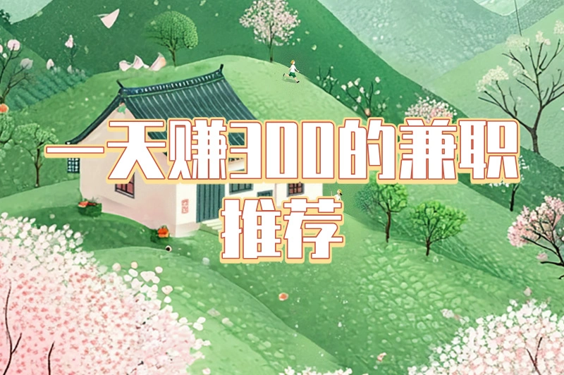 一天赚300的兼职推荐