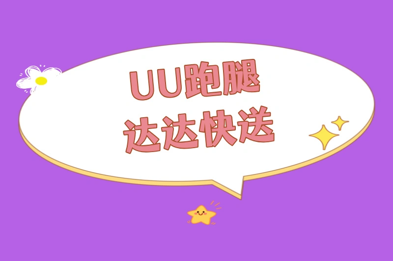 UU跑腿达达快送