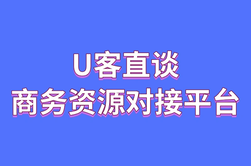 U客直谈商务资源对接平台