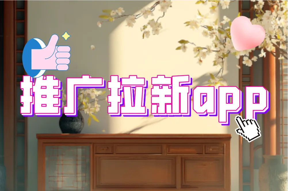 推广拉新app哪几个靠谱？这4个平台值得信赖！