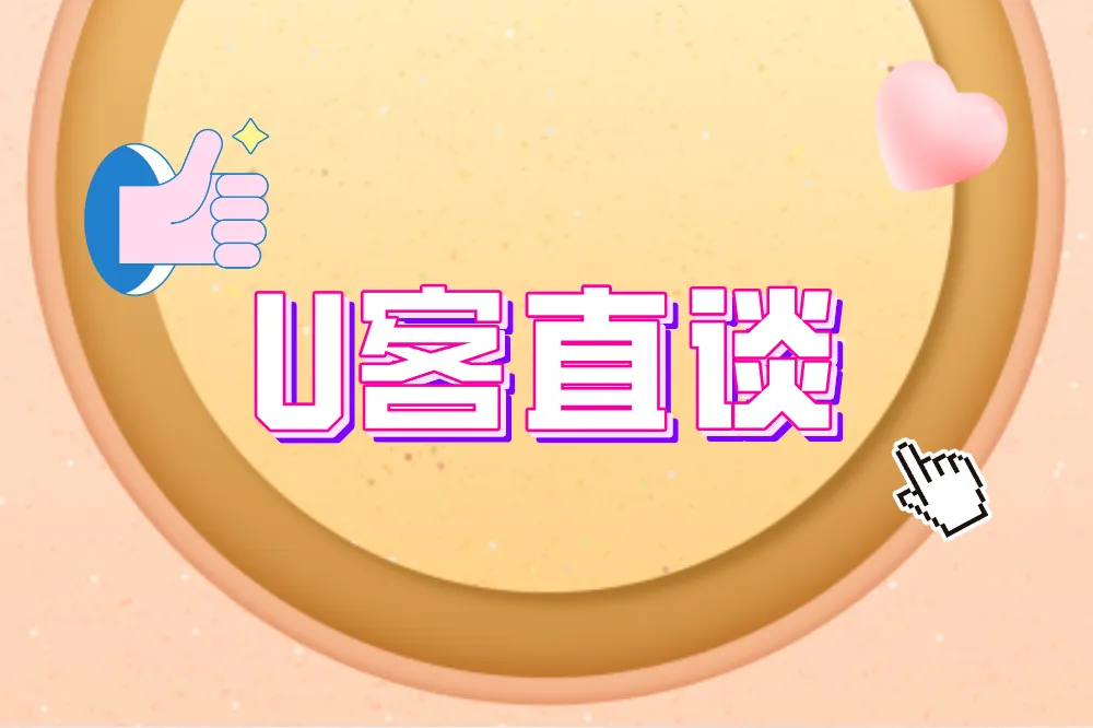 U客直谈