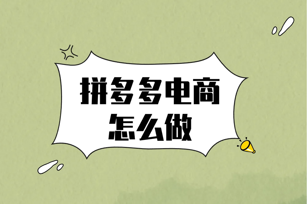 拼多多电商怎么做？2025年新手开店必看实战指南