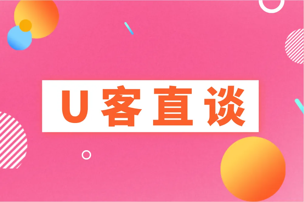 U客直谈