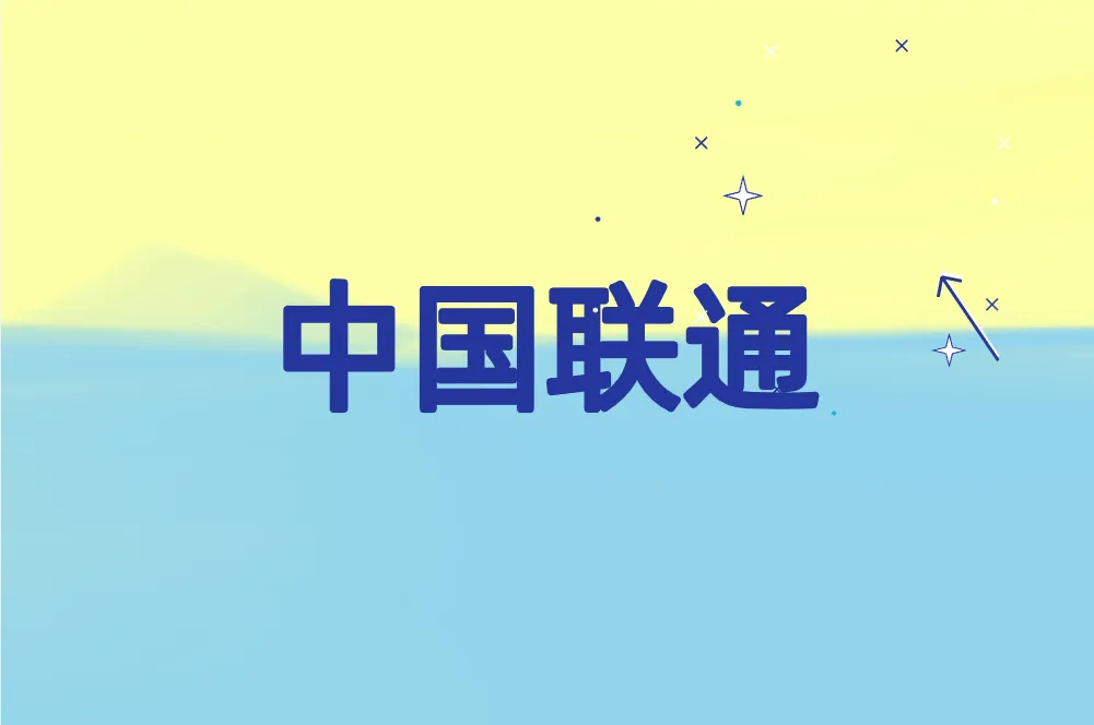 中国联通