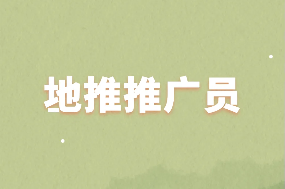 地推推广员