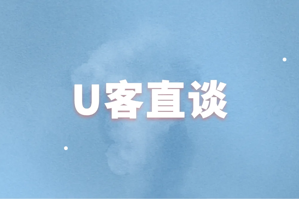 U客直谈
