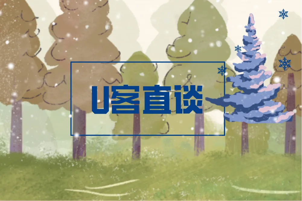 U客直谈