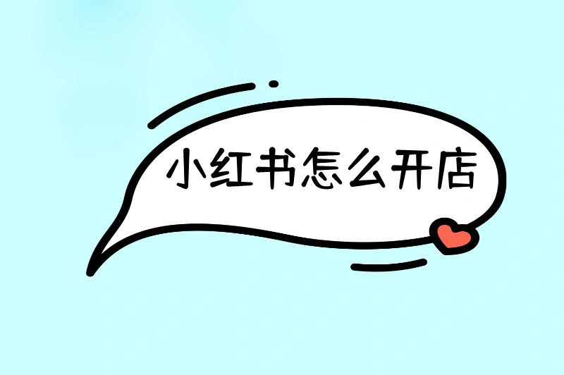 小红书如何开店？还在为流程迷茫？看这篇全知晓