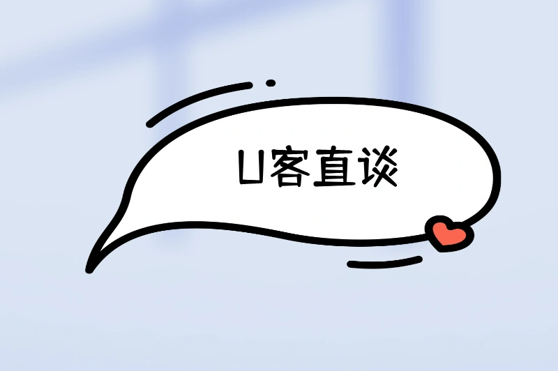 U客直谈