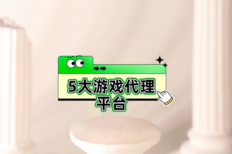 5大游戏代理平台