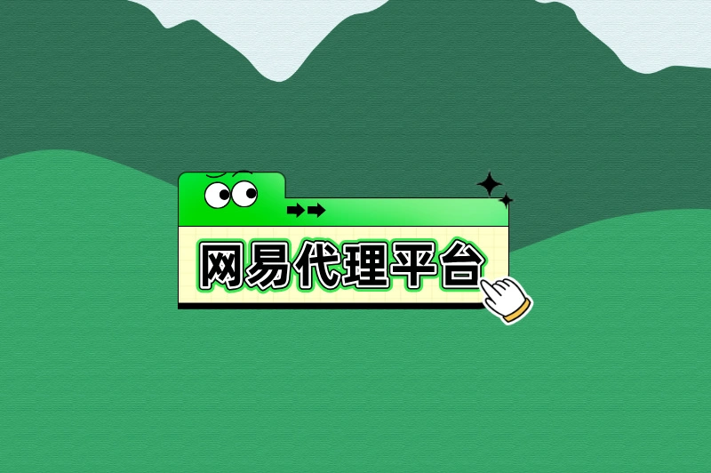网易代理平台