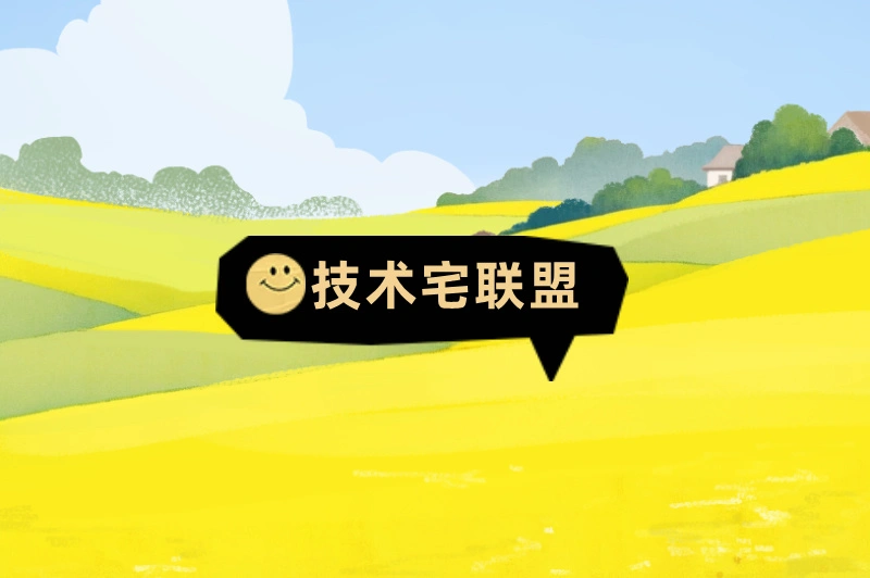 技术宅联盟