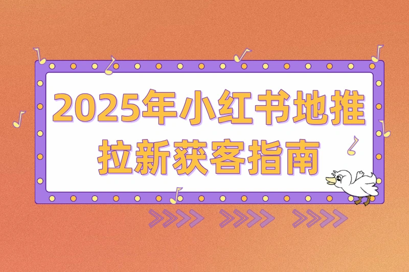 小红书地推拉新怎么做?2025年低成本获客全攻略