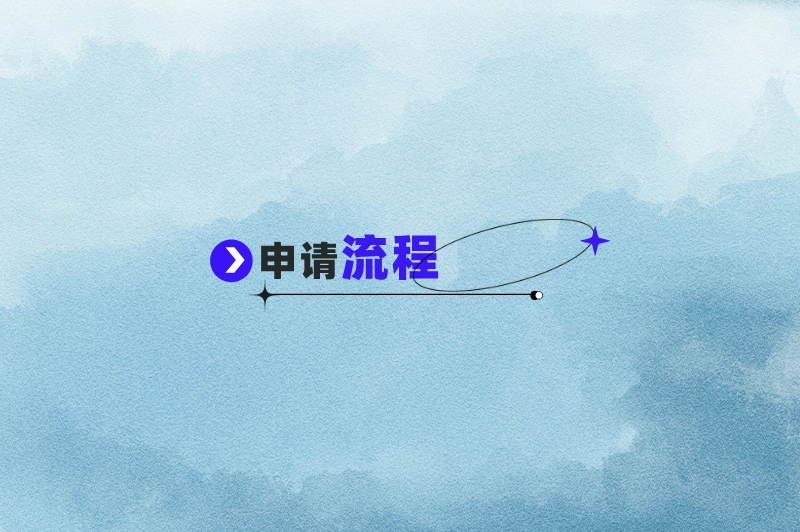 申请流程