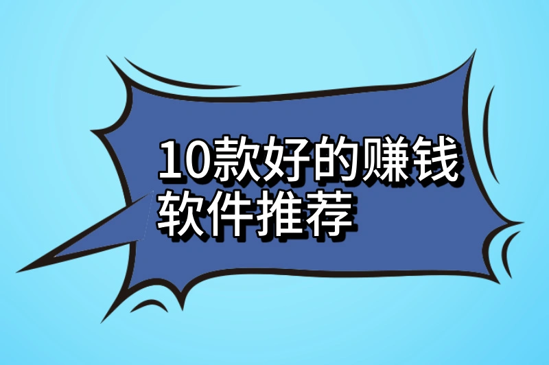 2025年必备！10款好的赚钱软件推荐，让你的碎片化时间变现金！
