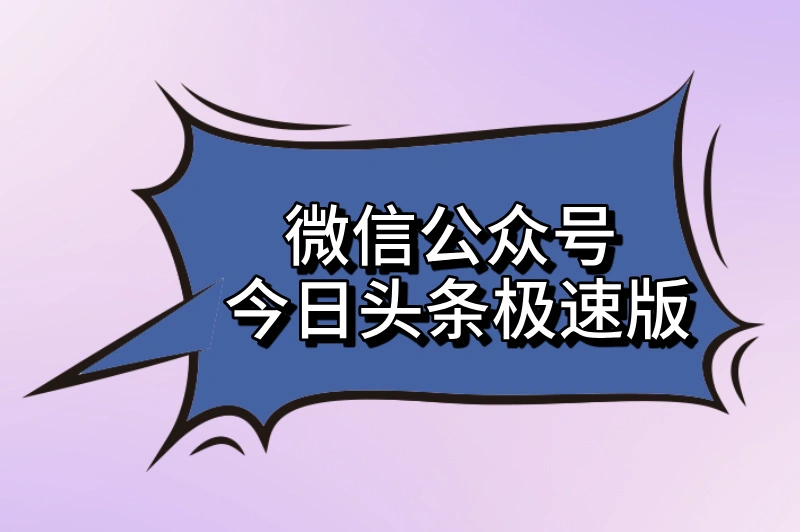 微信公众号今日头条极速版