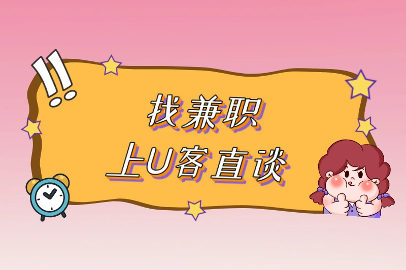 找兼职上U客直谈