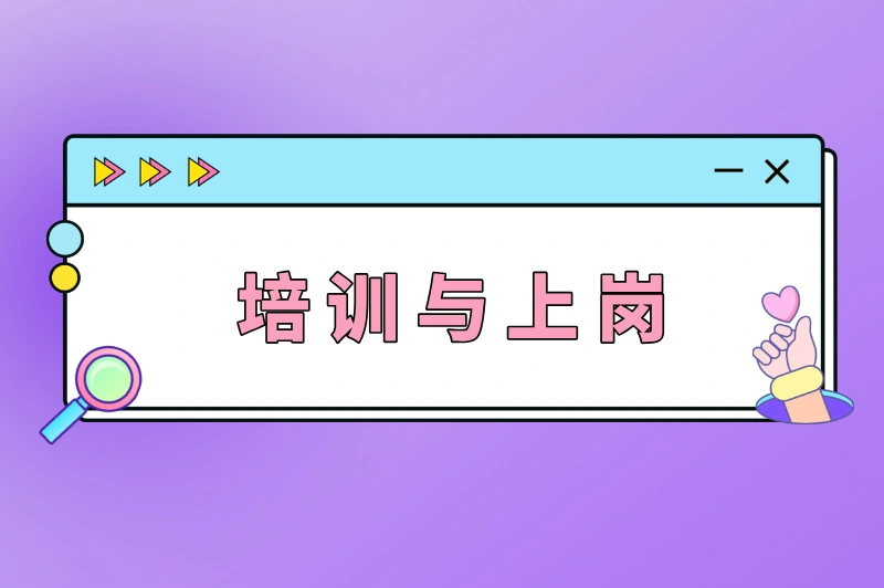 培训与上岗