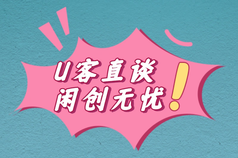 U客直谈闲创无忧