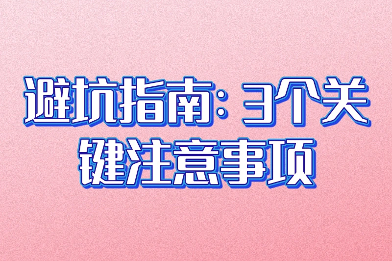 避坑指南:3个关键注意事项