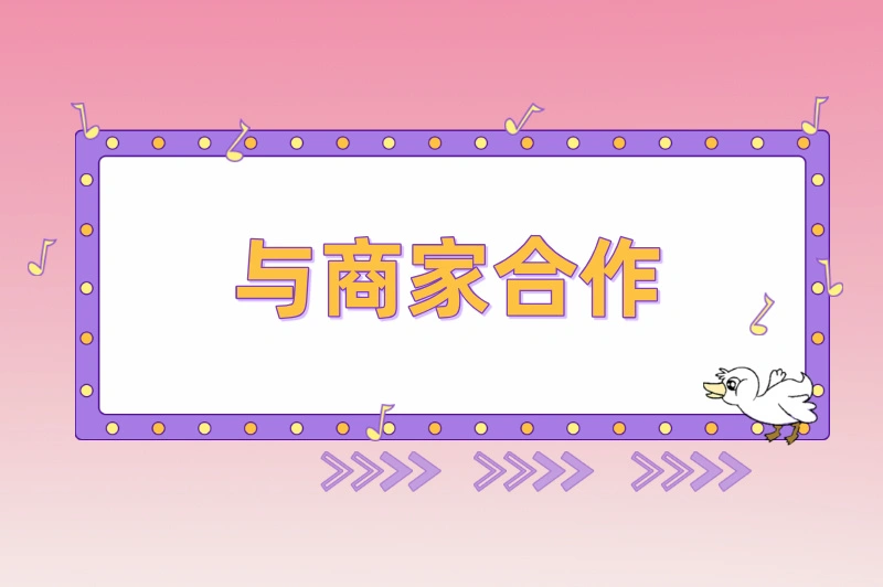 与商家合作