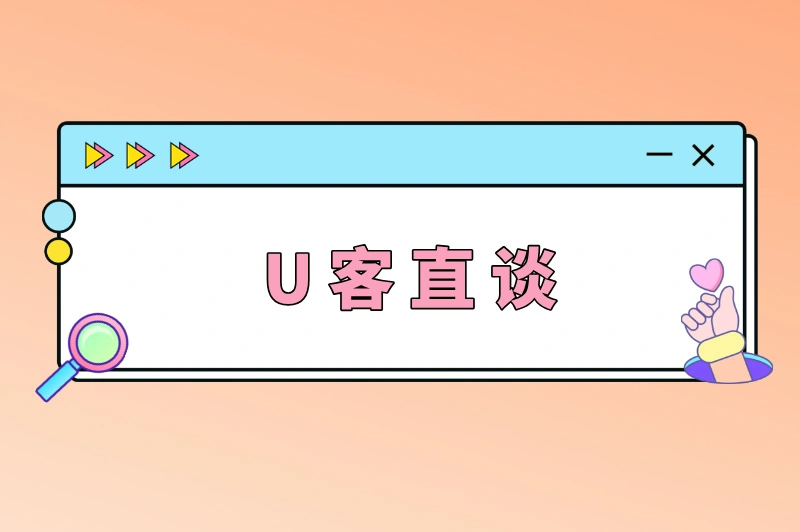 U客直谈