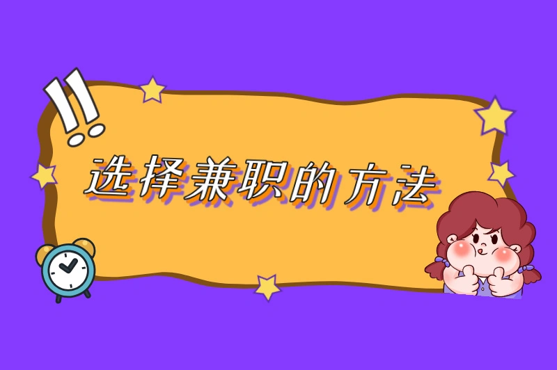 选择兼职的方法