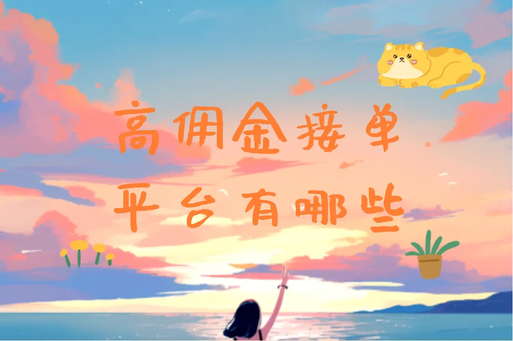 高佣金接单平台有哪些？这4个平台助你收入翻倍！