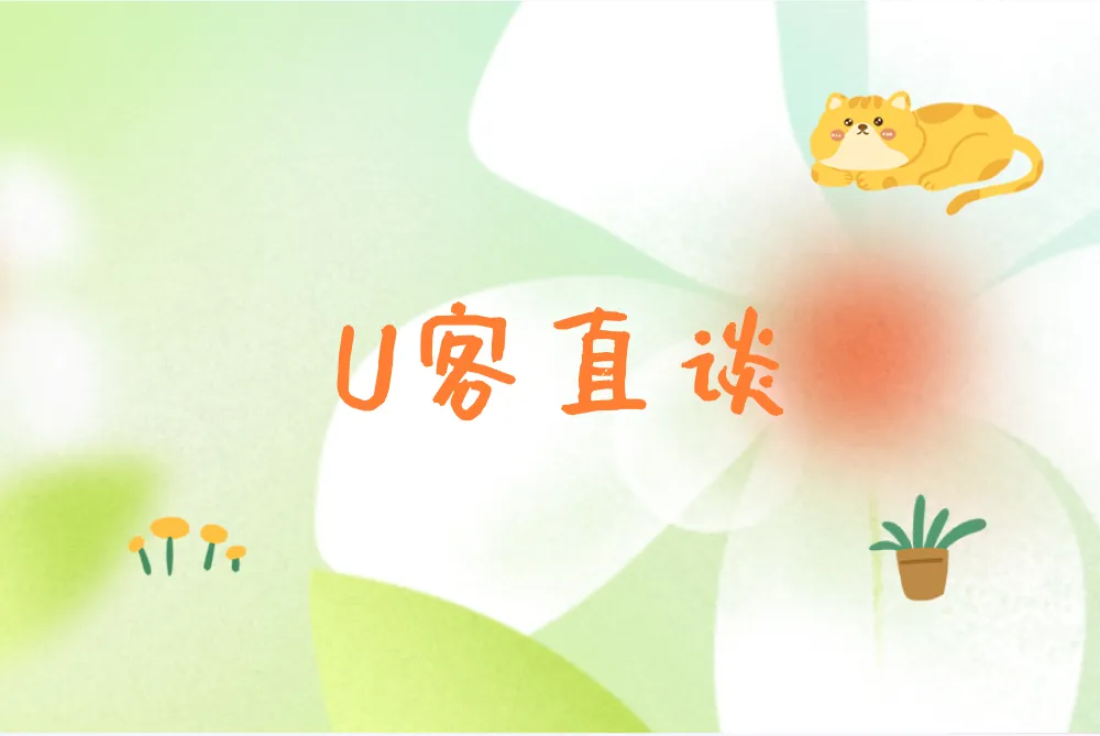 U客直谈